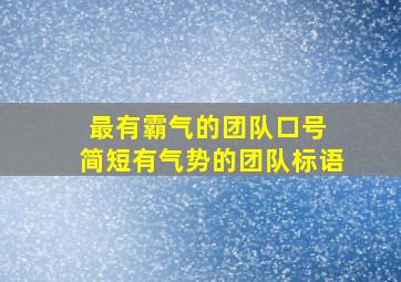 最有霸气的团队口号 简短有气势的团队标语